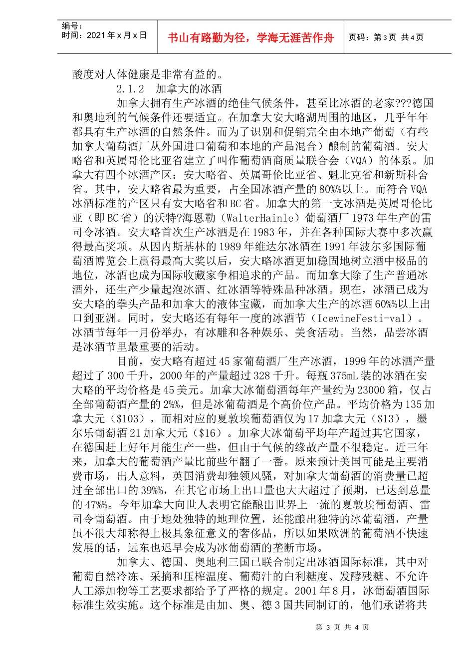 国外冰酒研究现状与发展趋势分析_第3页