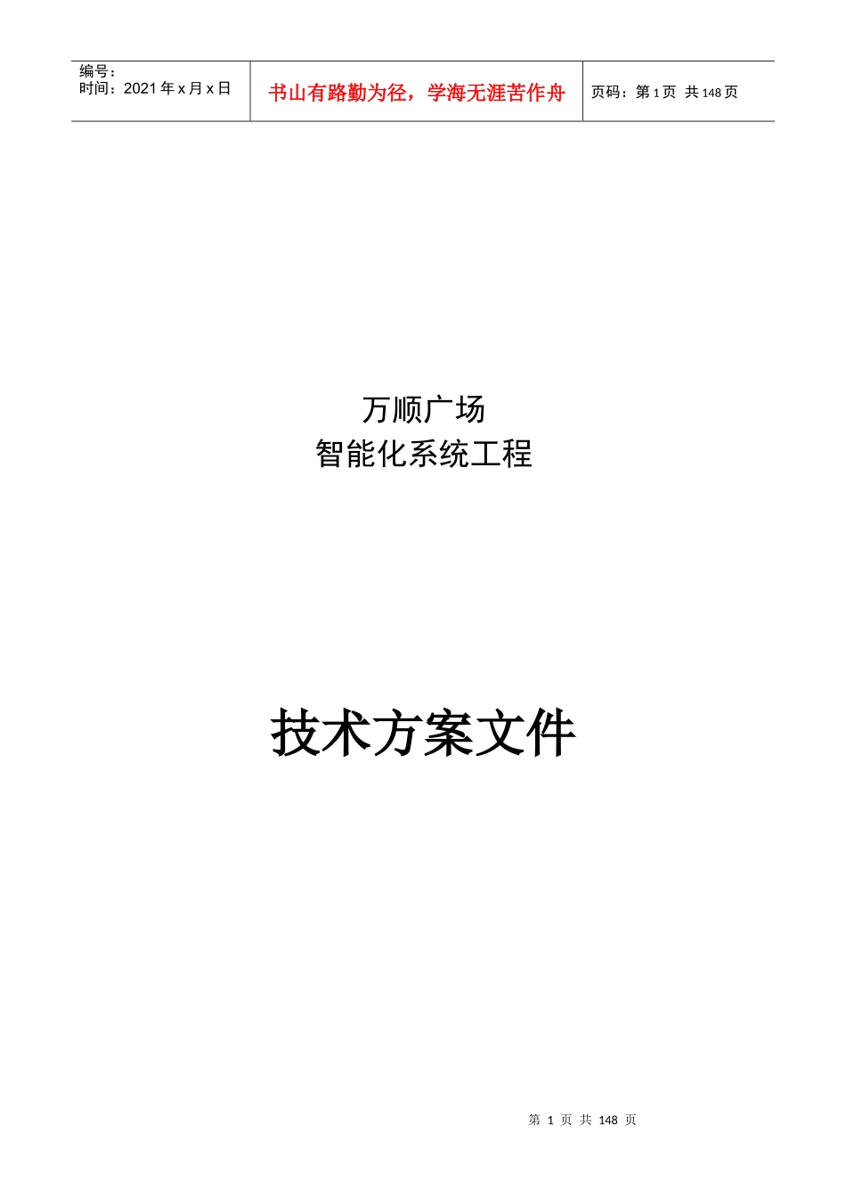 小区弱电智能化系统设计方案、施工组织设计方案_第1页