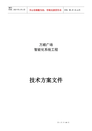 小区弱电智能化系统设计方案、施工组织设计方案