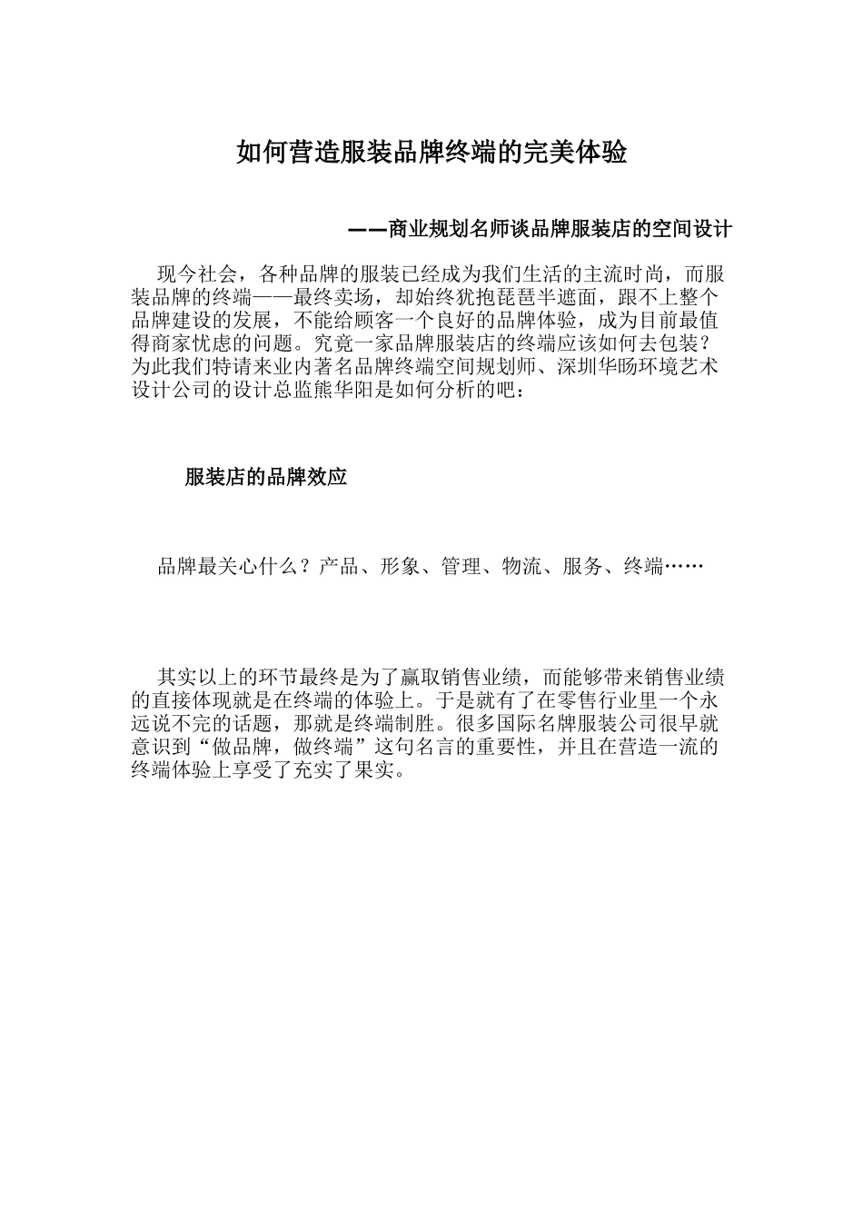 如何营造服装品牌终端的完美体验(DOC 12)_第1页
