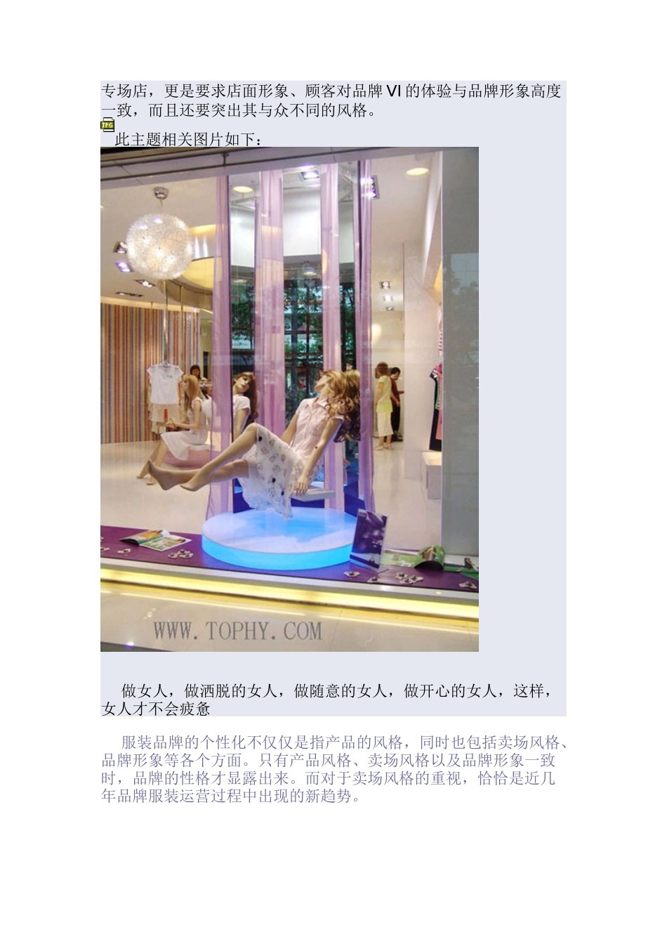 如何营造服装品牌终端的完美体验(DOC 12)_第3页