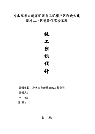 小区建设住宅楼工程施工组织设计