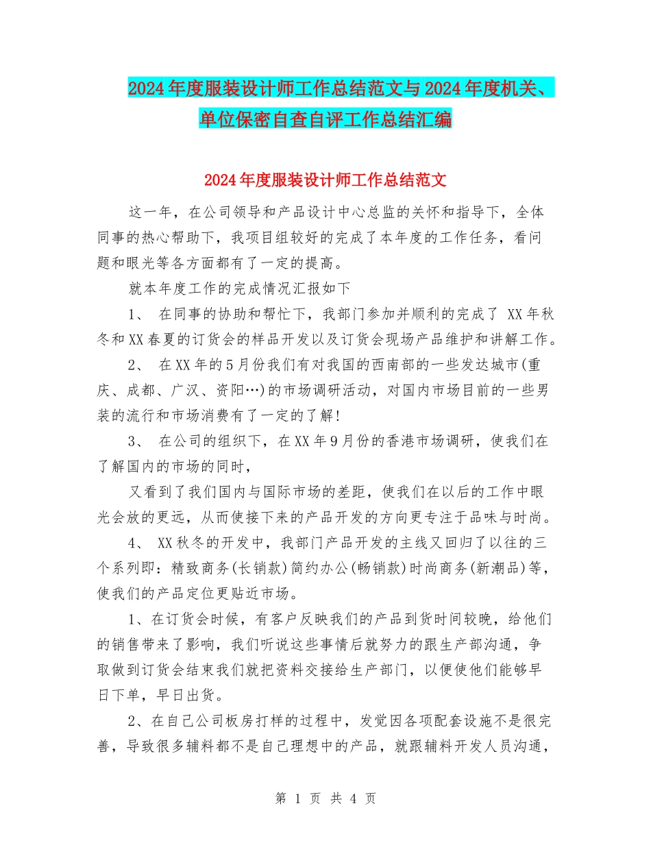 2024年度服装设计师工作总结范文与2024年度机关、单位保密自查自评工作总结汇编_第1页