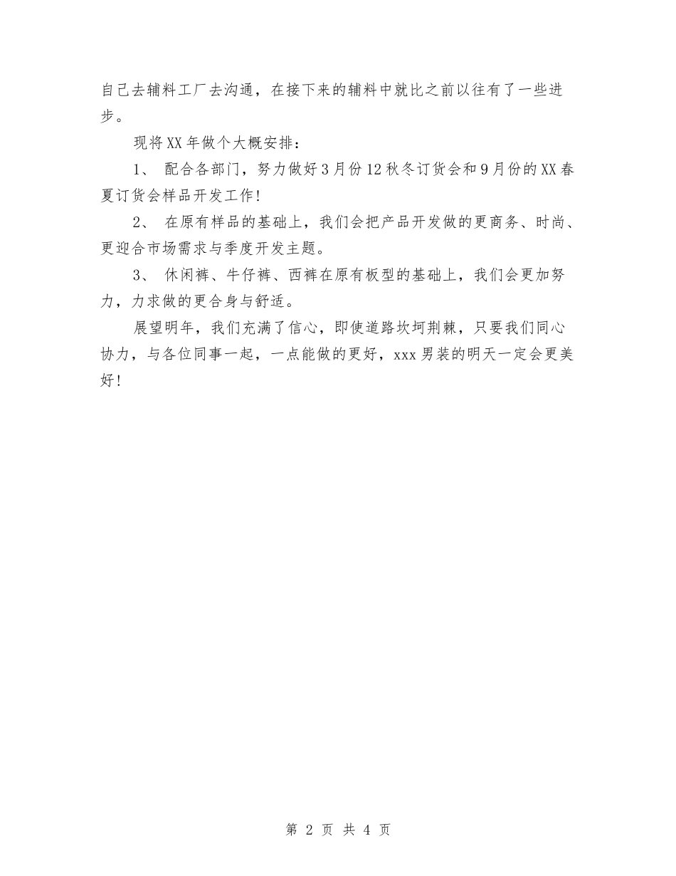 2024年度服装设计师工作总结范文与2024年度机关、单位保密自查自评工作总结汇编_第2页