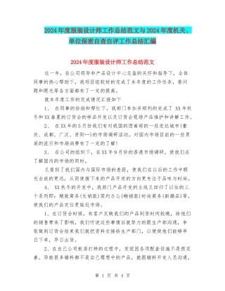 2024年度服装设计师工作总结范文与2024年度机关、单位保密自查自评工作总结汇编