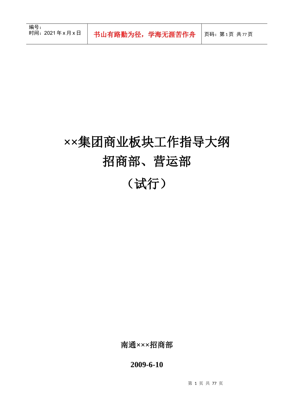 商业地产招商运营部工作指导大纲_56页_第1页