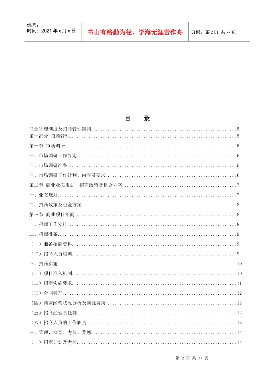 商业地产招商运营部工作指导大纲_56页_第2页
