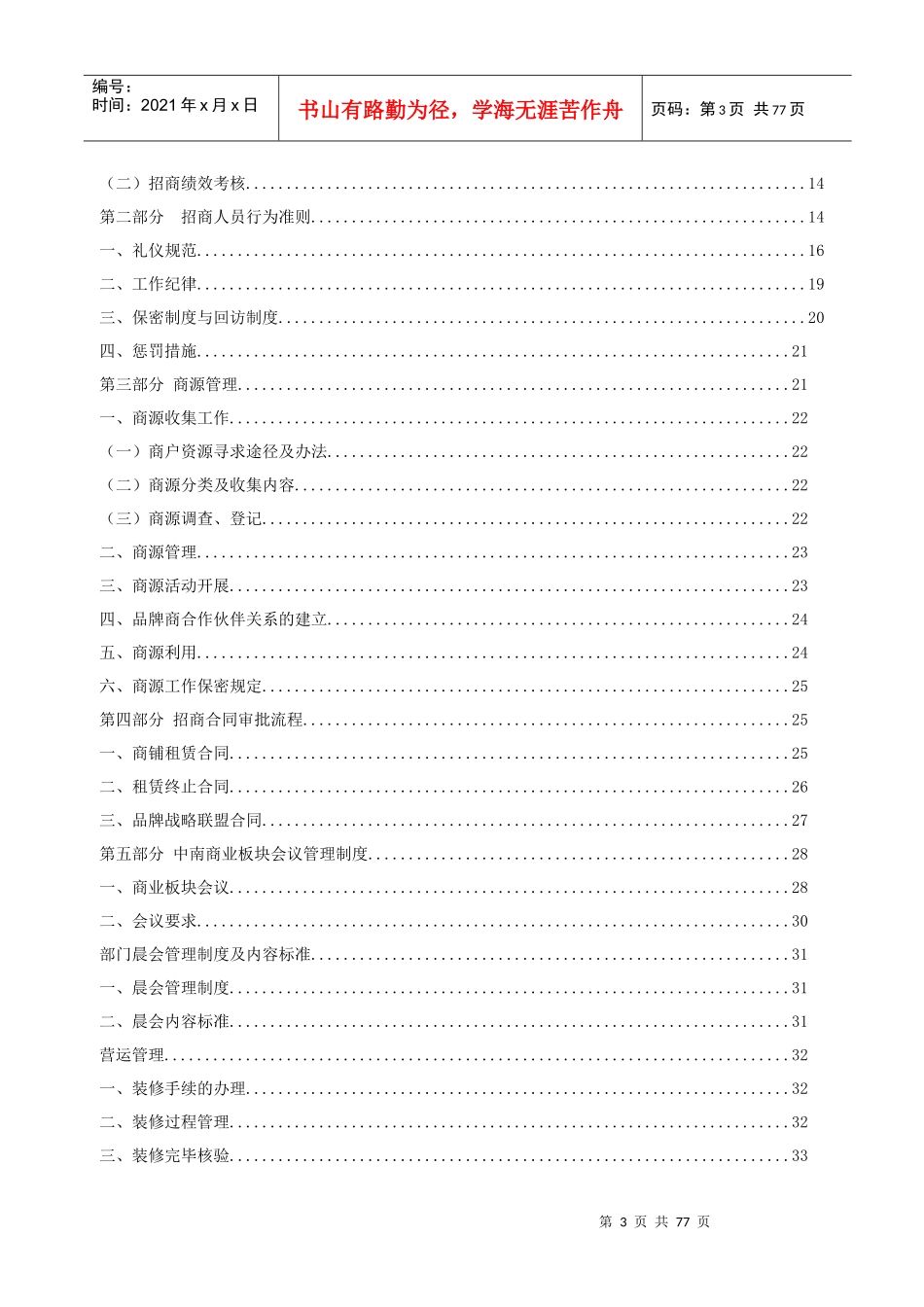 商业地产招商运营部工作指导大纲_56页_第3页