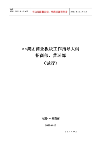 商业地产招商运营部工作指导大纲_56页