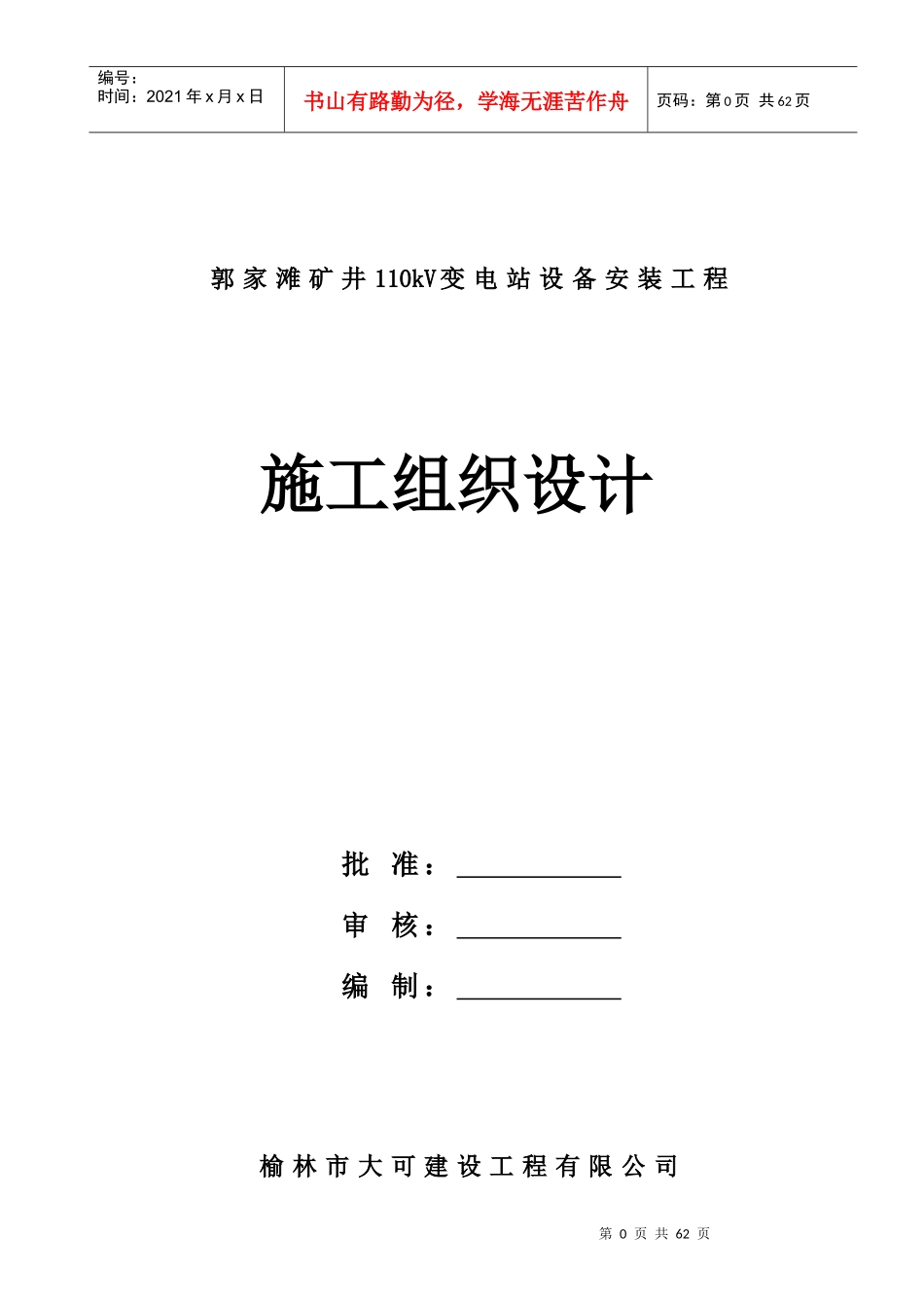 变电站设备安装工程施工组织设计(DOC 45页)_第1页