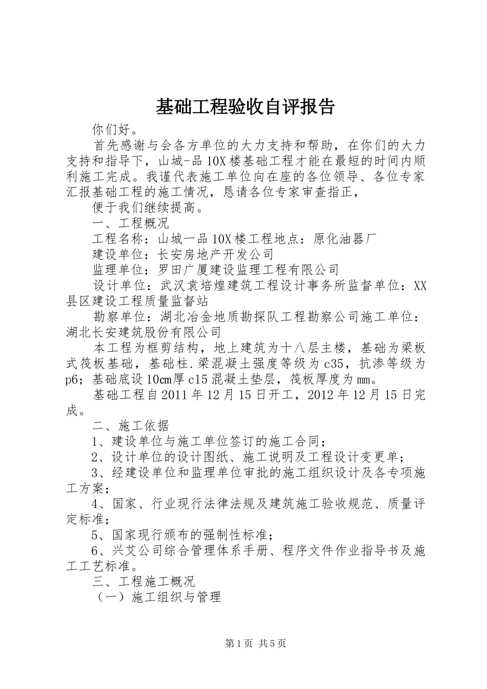 基础工程验收自评报告_第1页