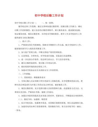 初校后勤工作计划 