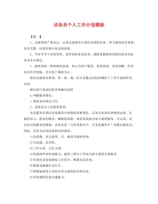 话务员个人工作计划模板 