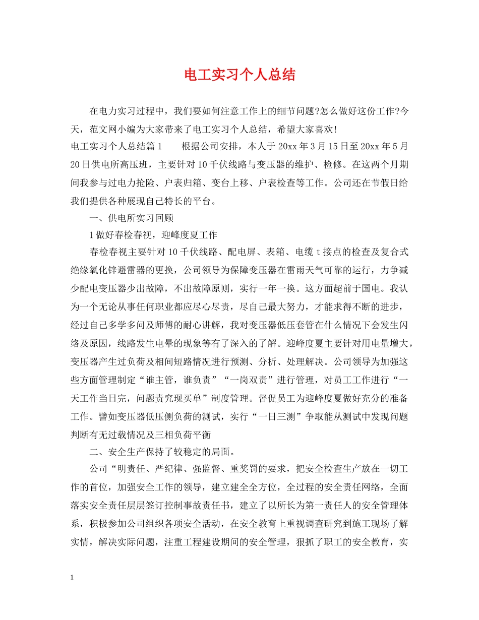 电工实习个人总结 _第1页