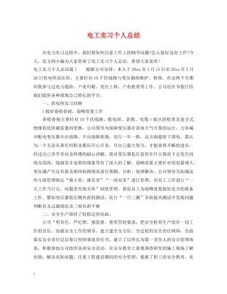 电工实习个人总结 