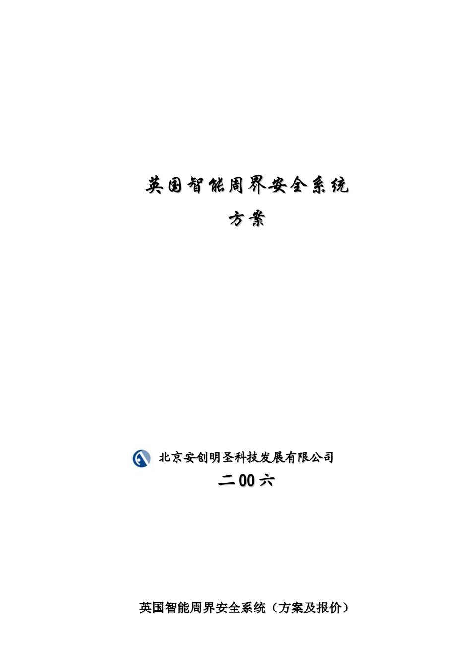 英国智能周界安全系统标准方案_第1页