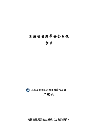 英国智能周界安全系统标准方案