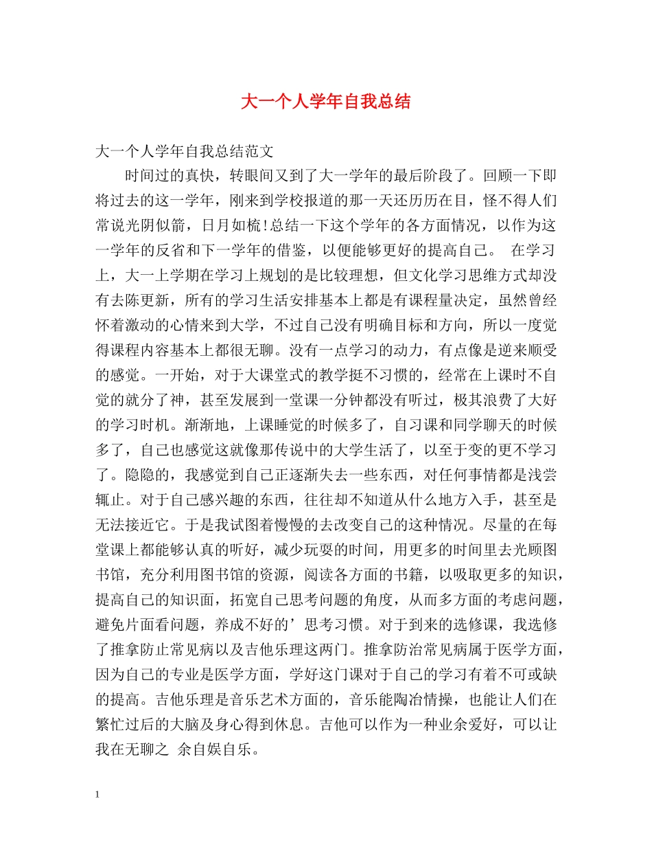 大一个人学年自我总结 _第1页