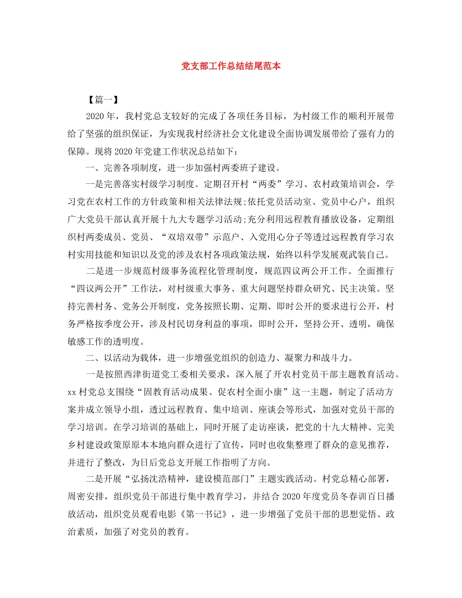 党支部工作总结结尾范本 _第1页