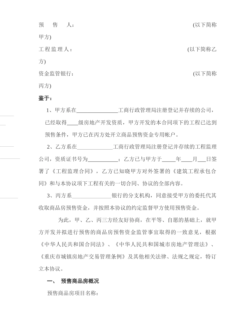 重庆市商品房预售资金监管_第2页