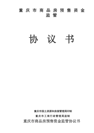 重庆市商品房预售资金监管