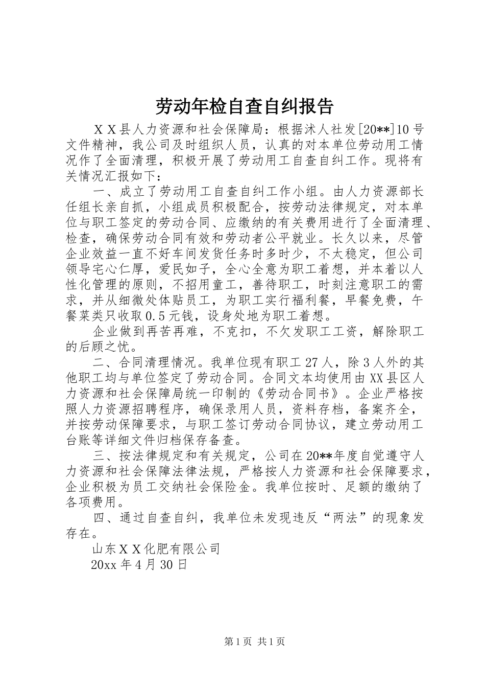 劳动年检自查自纠报告_第1页