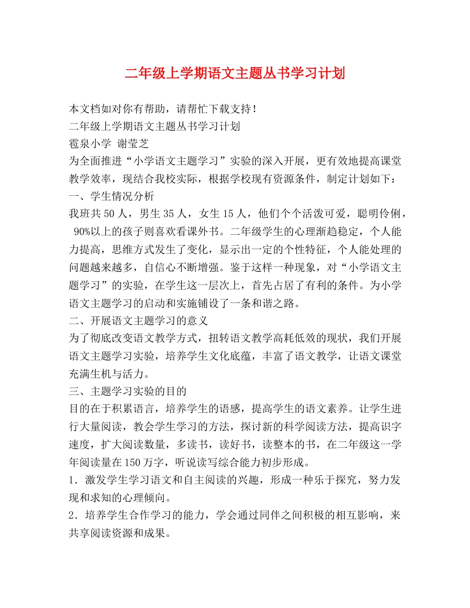 二年级上学期语文主题丛书学习计划 _第1页