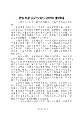 教育局社会治安综合治理汇报材料