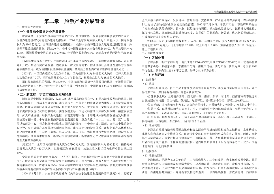 宁海旅游发展总体规划XXXX-6_第2页
