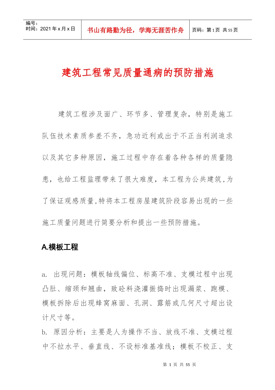 建筑工程常见质量通病的预防措施_第1页