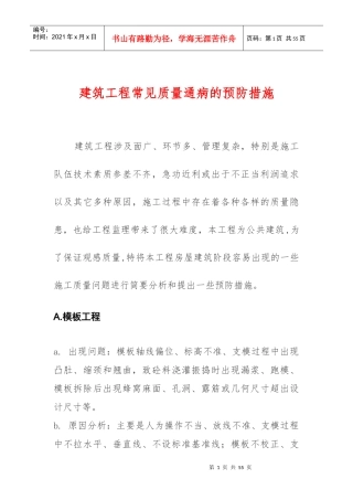 建筑工程常见质量通病的预防措施