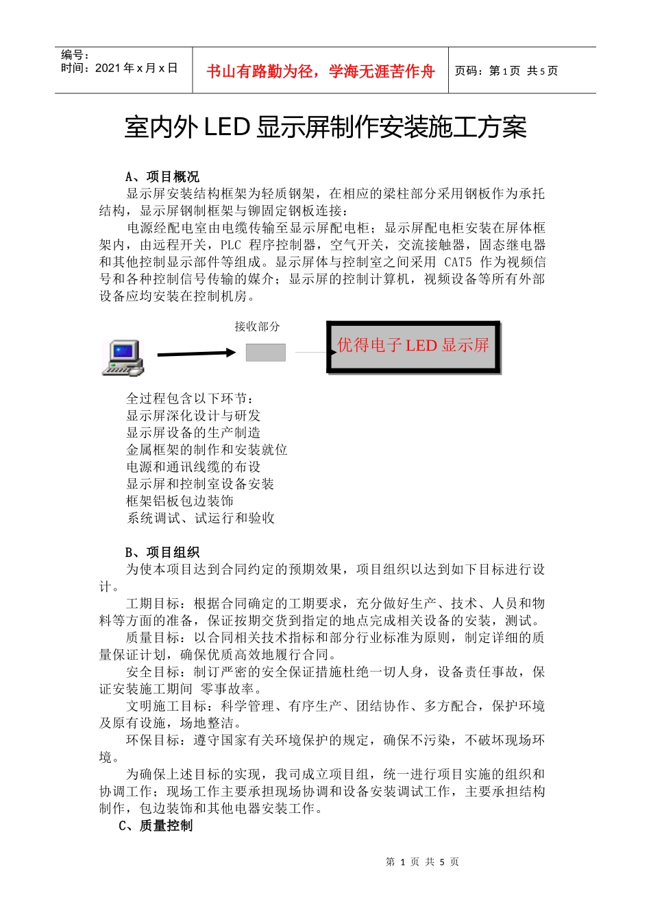 室内外LED显示屏制作安装施工方案_第1页