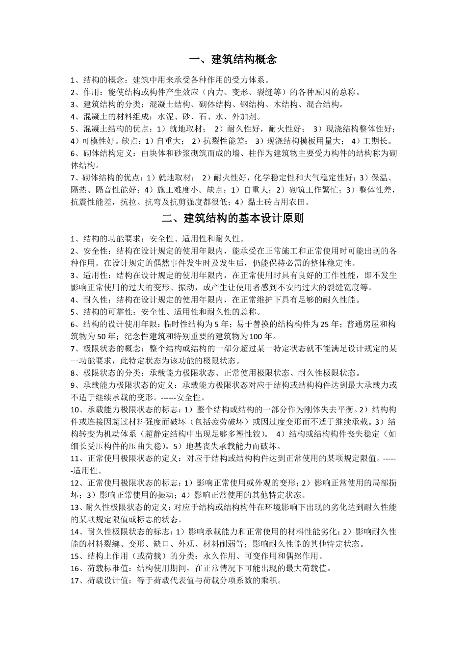 建筑结构知识点总结_第1页