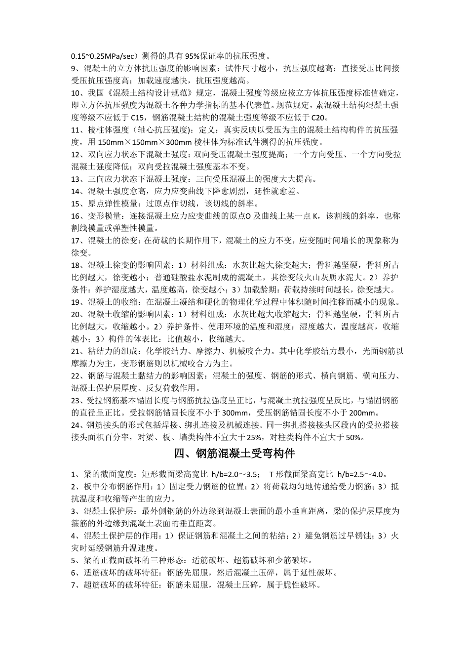 建筑结构知识点总结_第3页