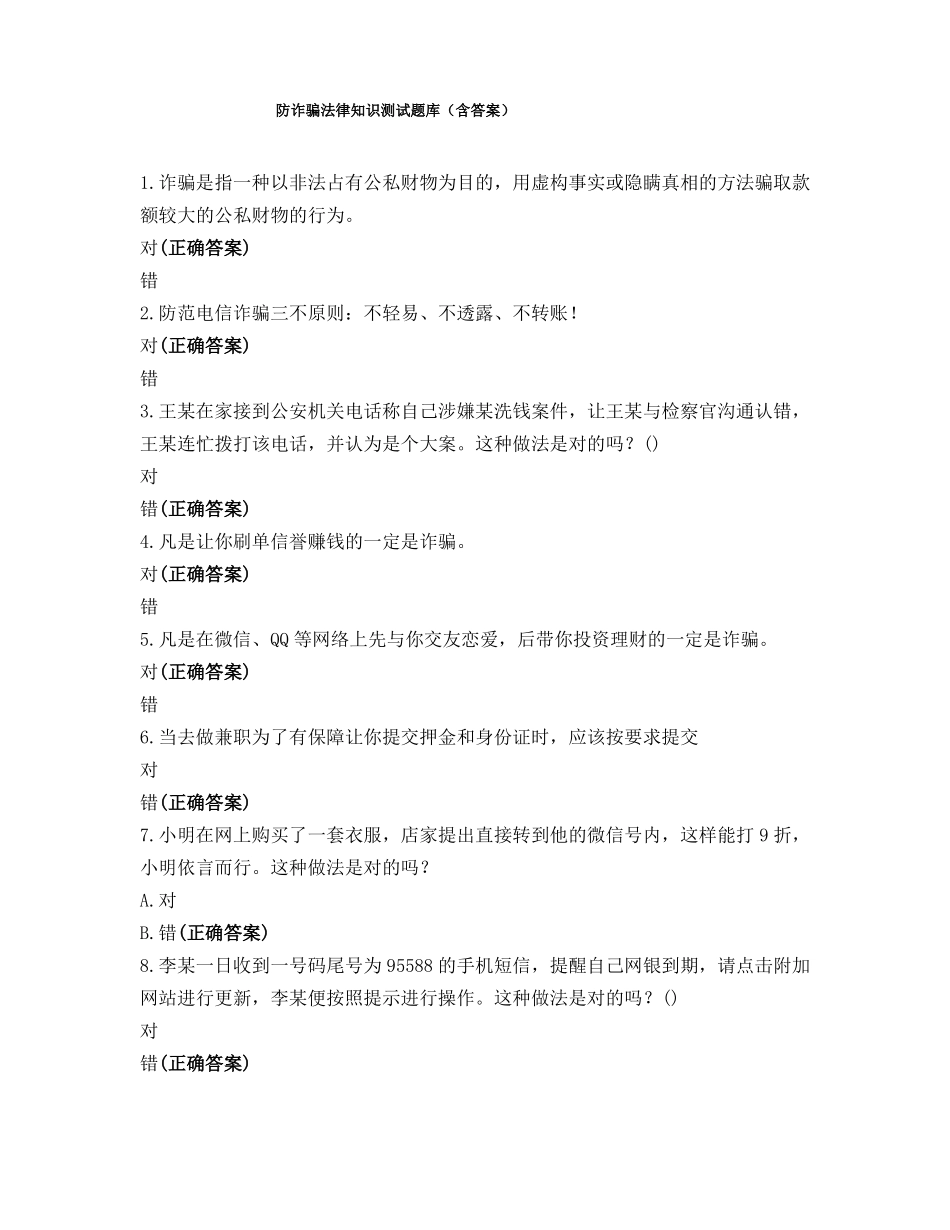 防诈骗法律知识测试题库含答案_第1页