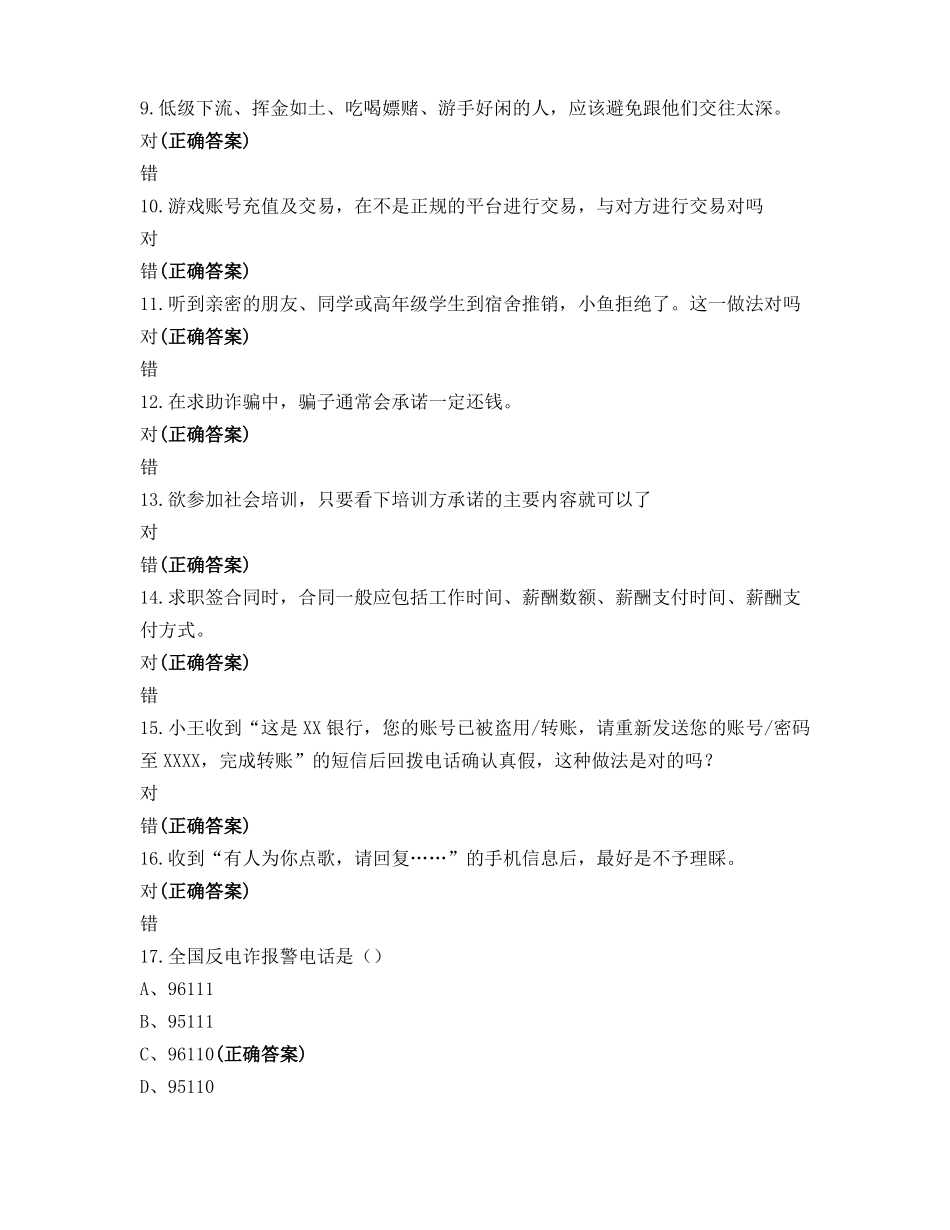 防诈骗法律知识测试题库含答案_第2页