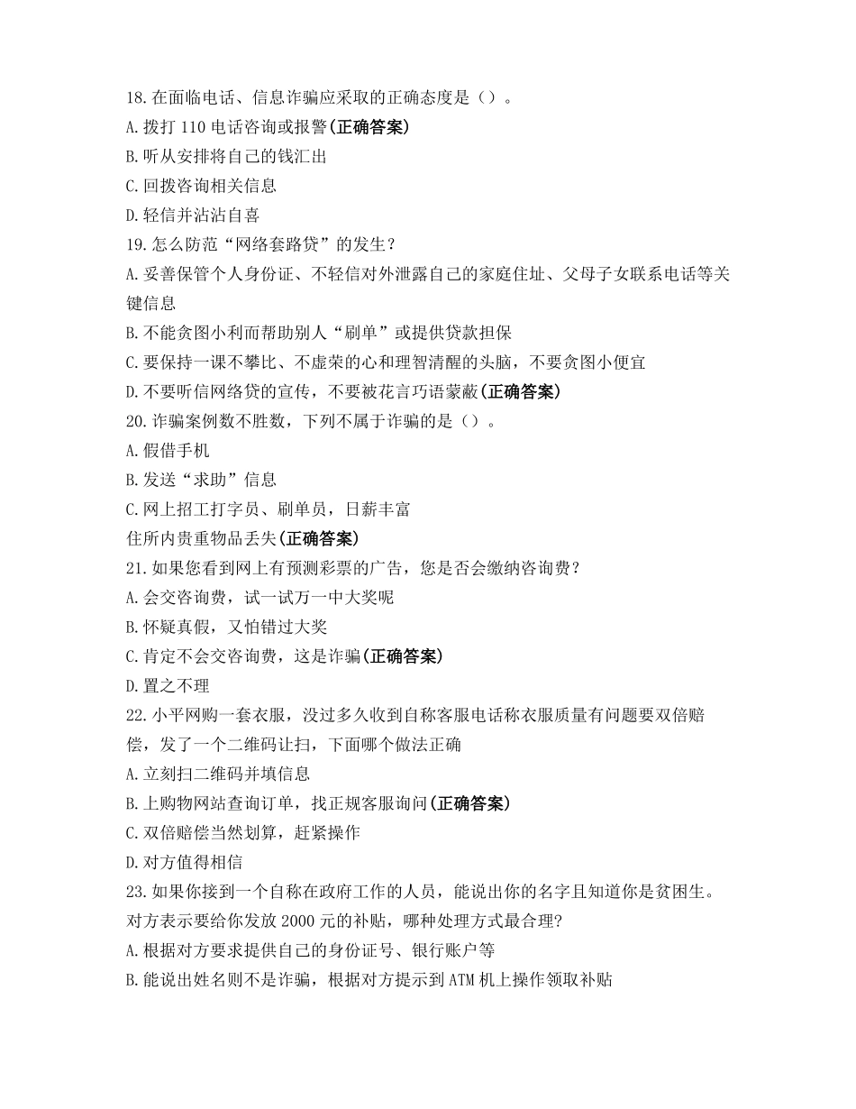 防诈骗法律知识测试题库含答案_第3页