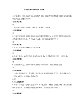 防诈骗法律知识测试题库含答案