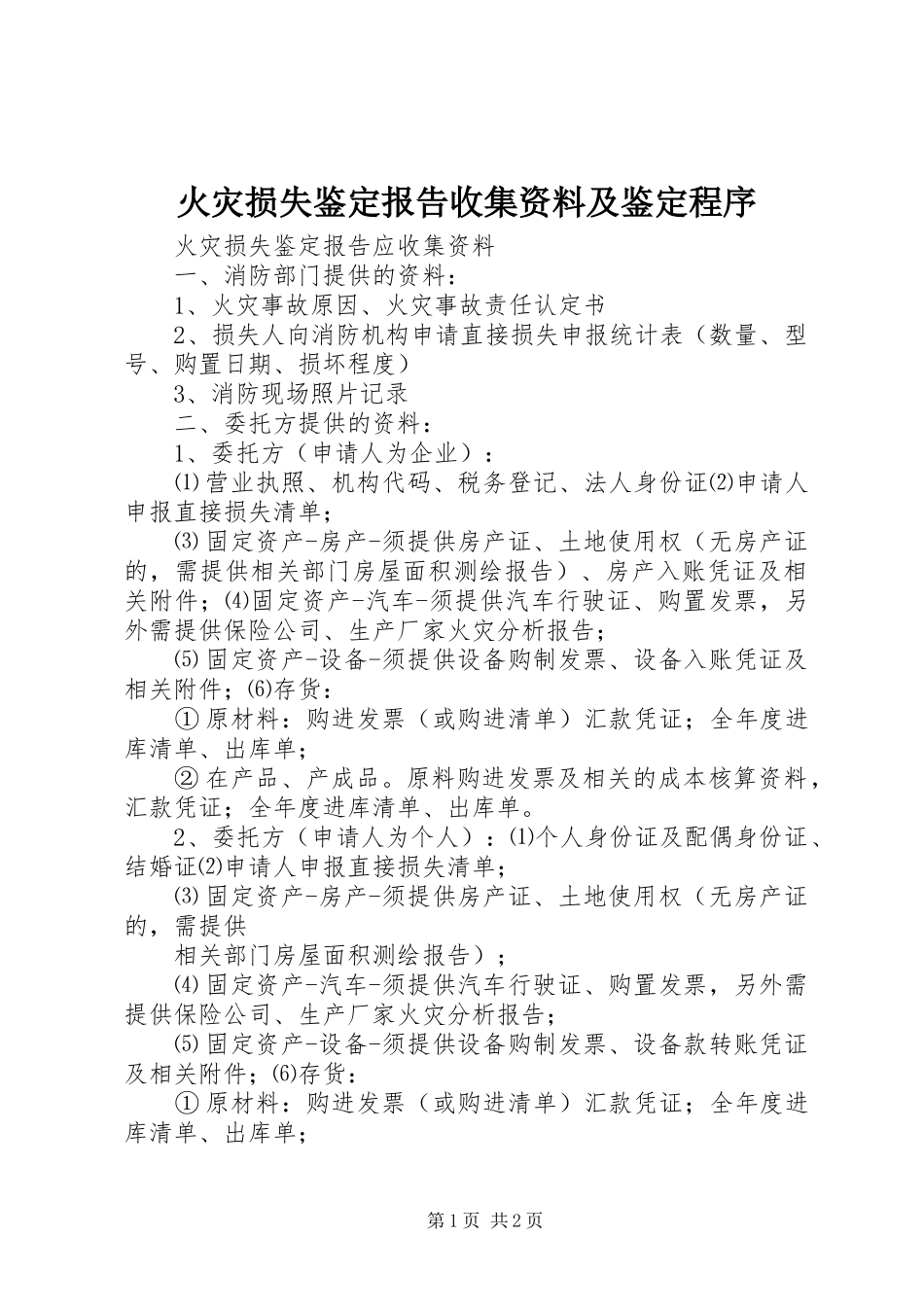 火灾损失鉴定报告收集资料及鉴定程序_第1页