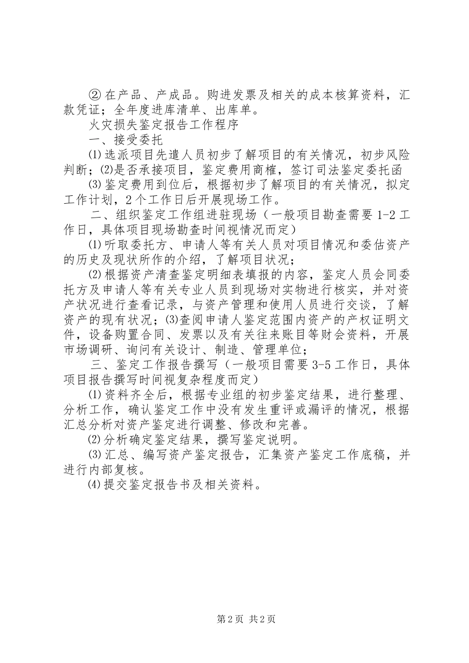 火灾损失鉴定报告收集资料及鉴定程序_第2页