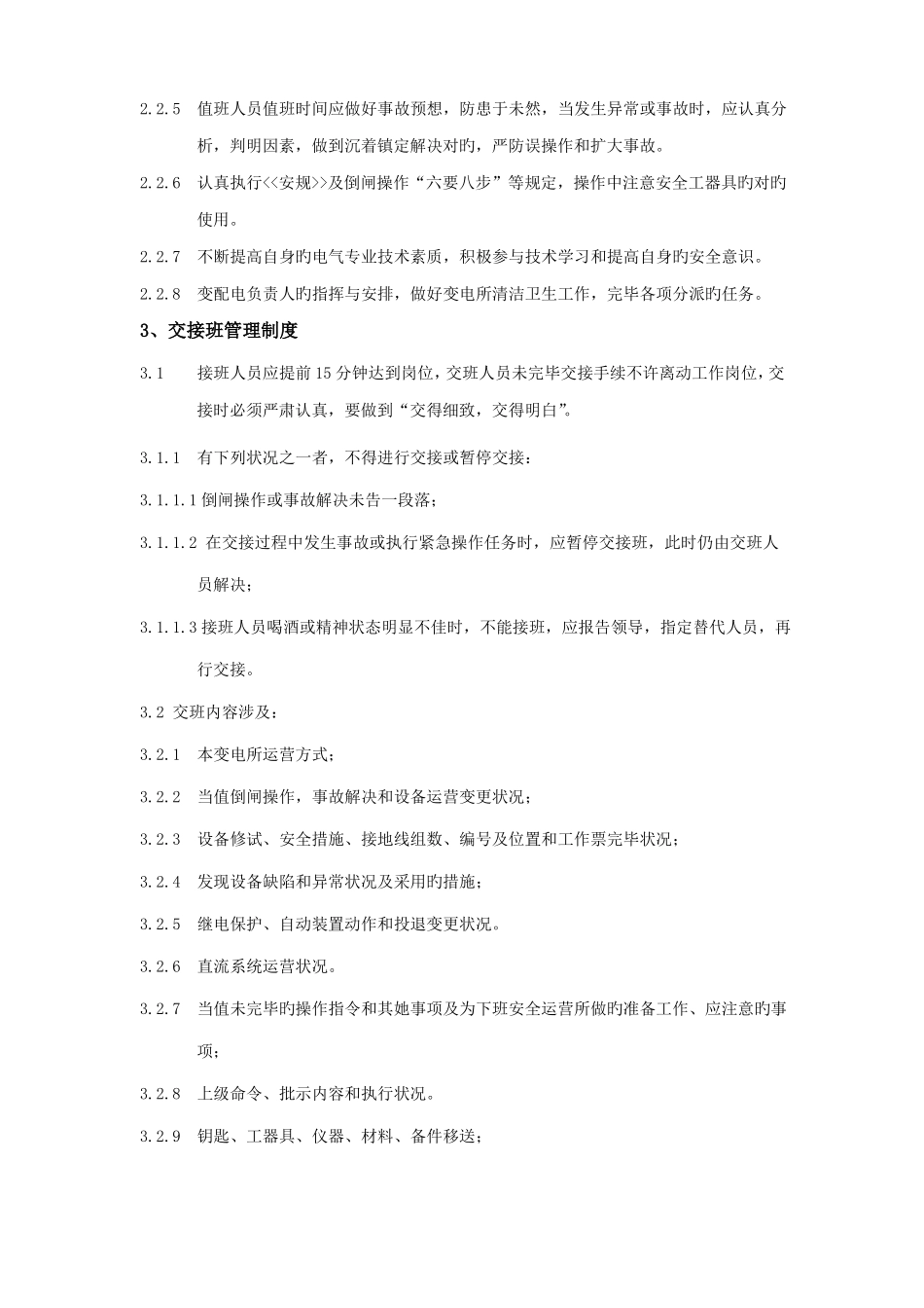 变电所管理制度_第2页