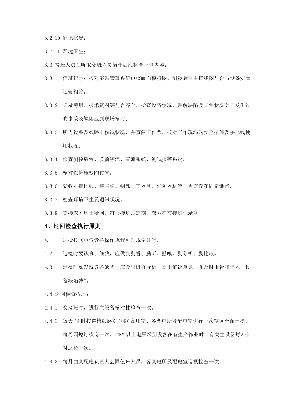 变电所管理制度_第3页