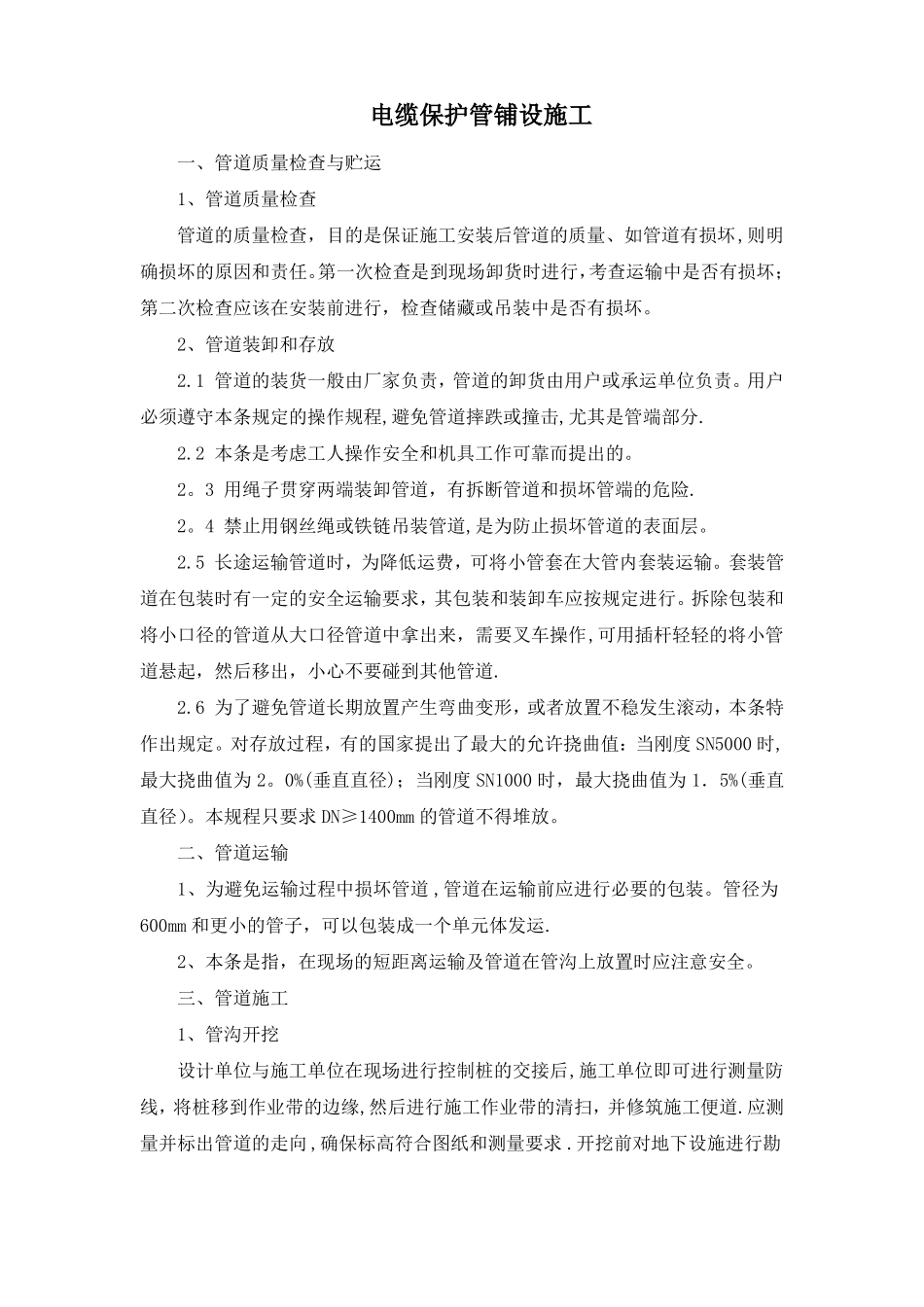 电缆保护管埋地玻璃钢管铺设施工_第1页