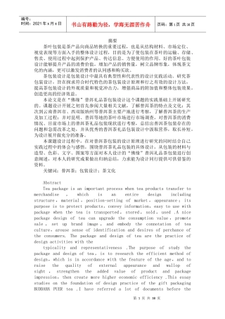 对礼品茶包装设计的现状分析与对策思考