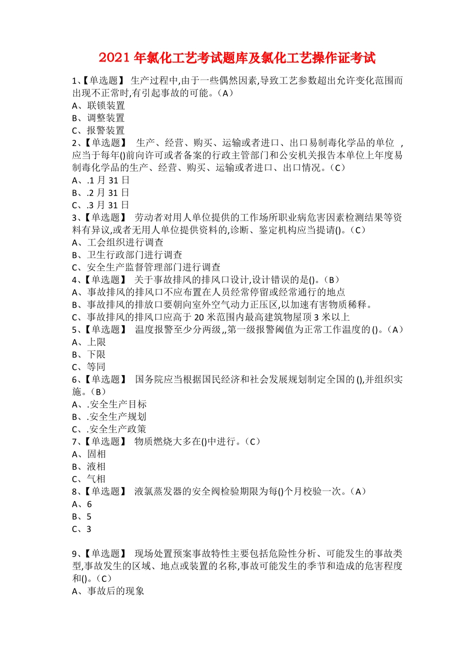 2021年氯化工艺考试题库及氯化工艺操作证考试_第1页