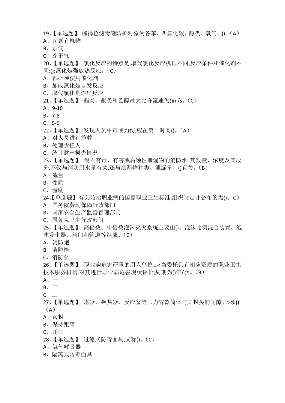 2021年氯化工艺考试题库及氯化工艺操作证考试_第3页