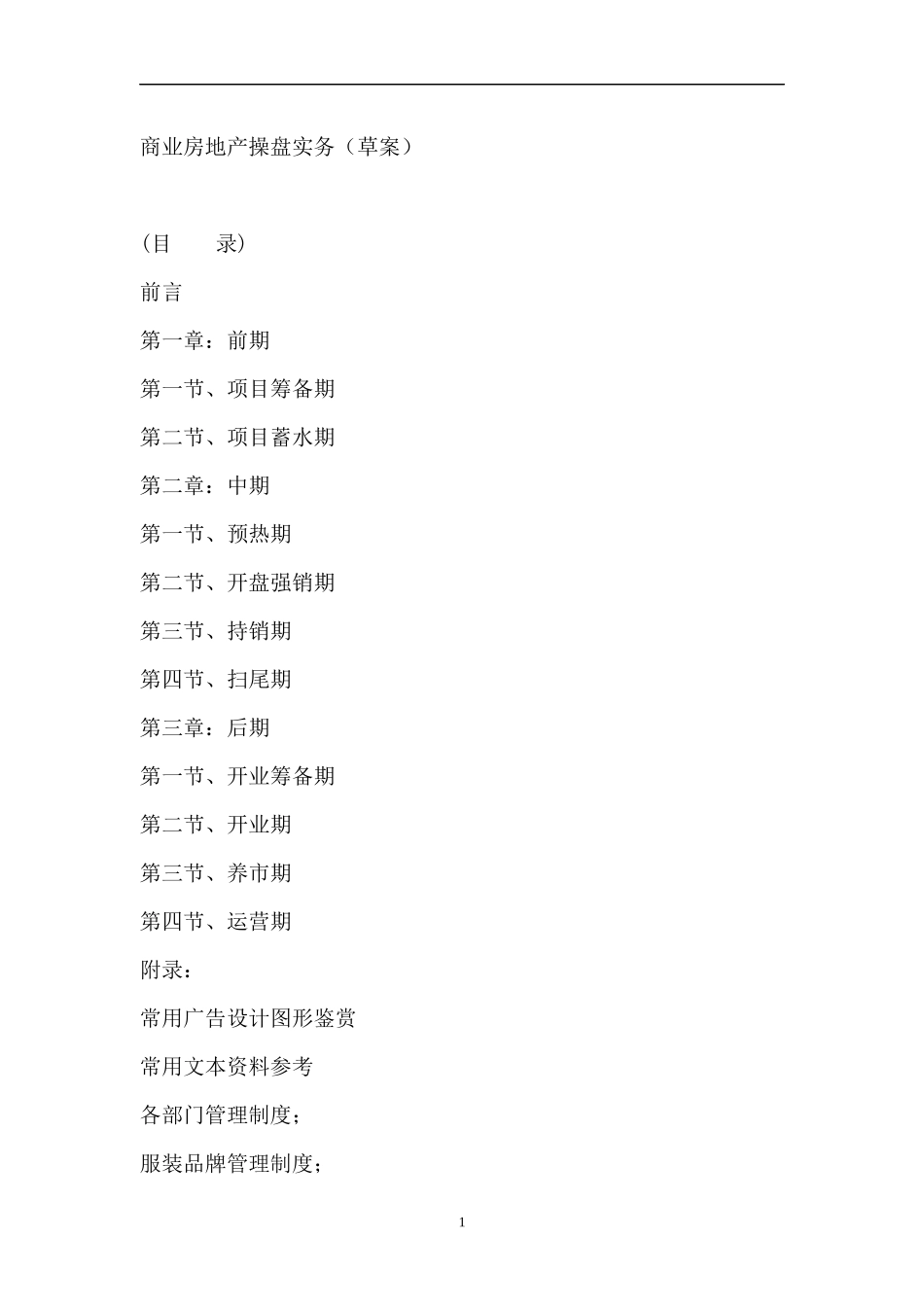 商业房地产操盘实务(草案)_第1页