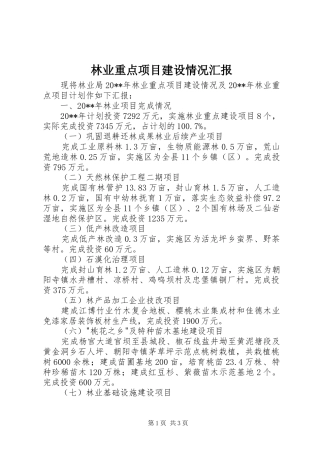 林业重点项目建设情况汇报