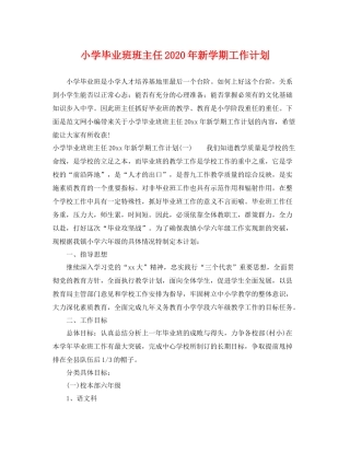 小学毕业班班主任年新学期工作计划 