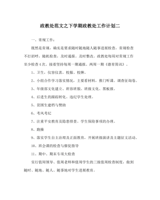 政教处范文下学期政教处工作计划二